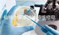 仙桃市荣事达冰箱维修电话号码