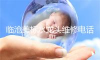 临沧美标水龙头维修电话号码